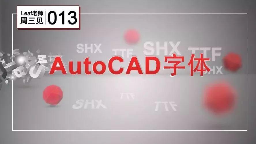 简单解决AutoCAD显示SHX字体文件丢失-灵感屋