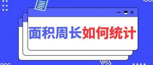 cad里面计算面积、周长的方法收集整理-灵感屋