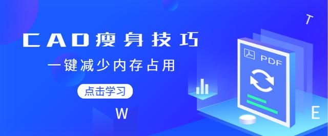 CAD瘦身技巧，一键减少内存占用-灵感屋