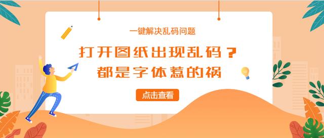 打开图纸为什么全是乱码?原来是字体惹的祸,一键解决乱码问题!