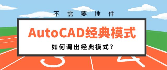 CAD如何调出AutoCAD经典模式？原来不需要插件，简单3步设置完成