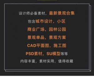 景观设计必备素材资料最新景观资料合集-灵感屋