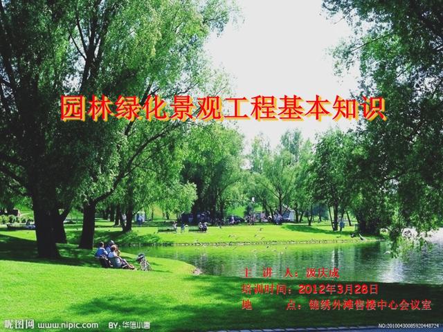 园林绿化基础知识培训课件(图文)