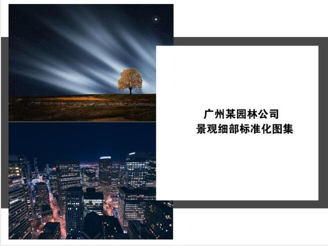 [大型园林公司]园林景观施工做法标准图集（2018版高清）