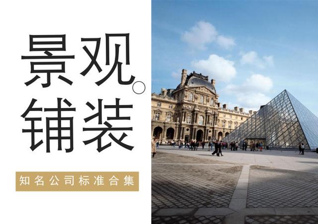 景观铺装·设计与用途&标准工艺,附某知名地产公司景观标准图集