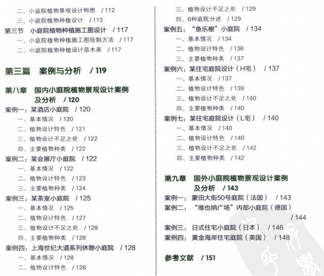 景观书籍|小庭院植物景观设计,黄清俊.全彩版(162页)