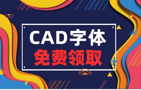 CAD字体哪里找?全都给你整理好了,一键即可免费领取!