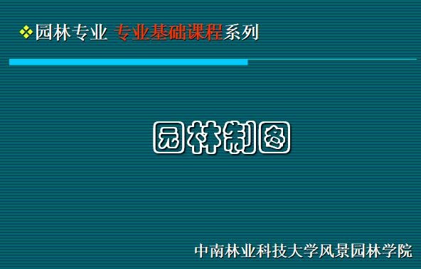 园林景观各设计阶段所需图纸与内容整理全集园林制图教程PPT（要素表现，制图知识等）-灵感屋