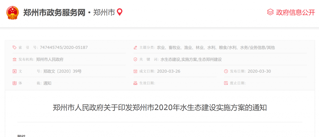 《郑州市2020年水生态建设实施方案》印发实施-灵感屋