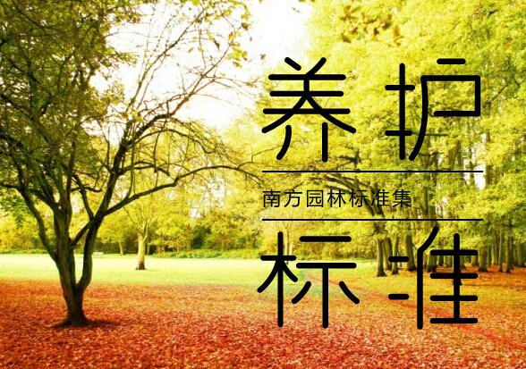 「园林施工管理」大型园林集团南部区域养护标准图例