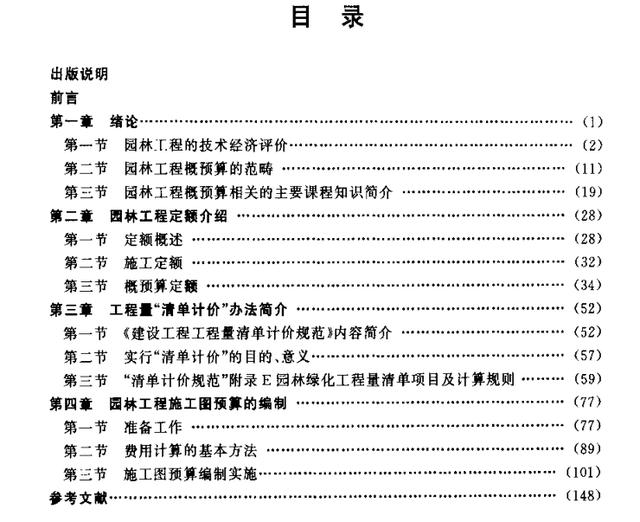 园林景观工程概预算PDF（共170页），资源分享