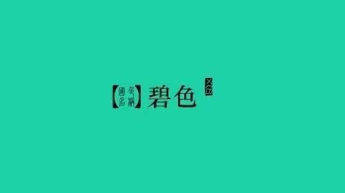 中国风的颜色,怎么那么美
