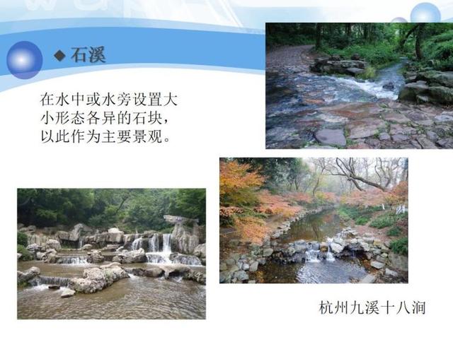 溪流景观设计（PPT 84页），园林学习资源分享