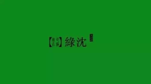 中国风的颜色,怎么那么美