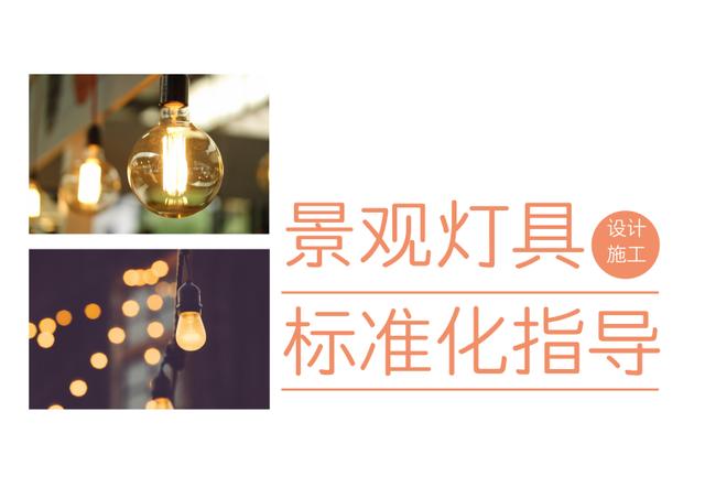 景观标准化设计指引—亮化、照明灯具标准