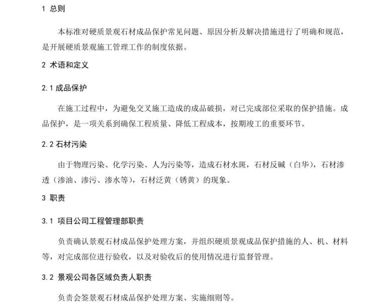 知名企业景观石材成品保护细则 (1)