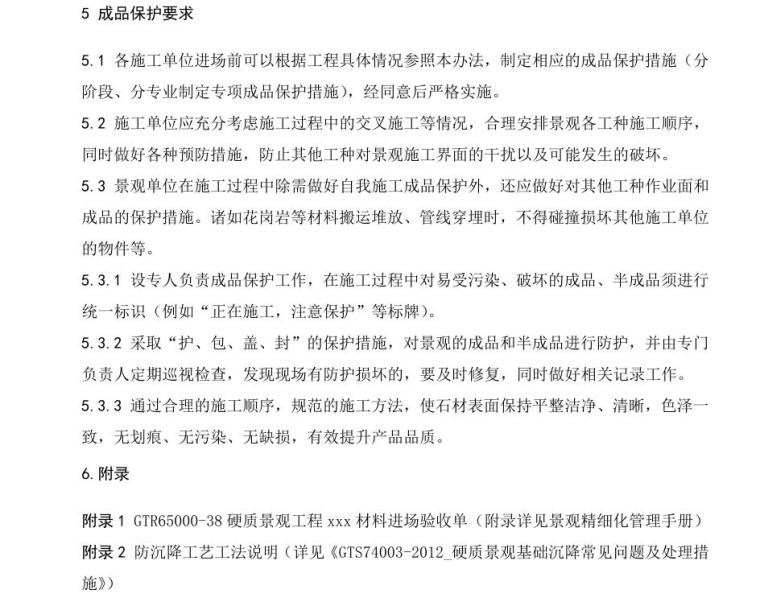 知名企业景观石材成品保护细则 (5)