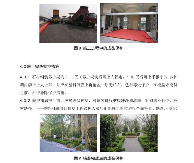 知名企业景观石材成品保护细则 (4)