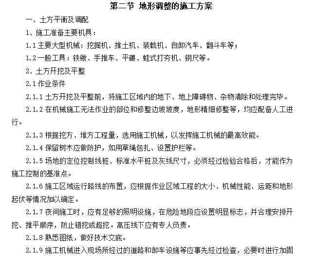 第二节 地形调整的施工方案