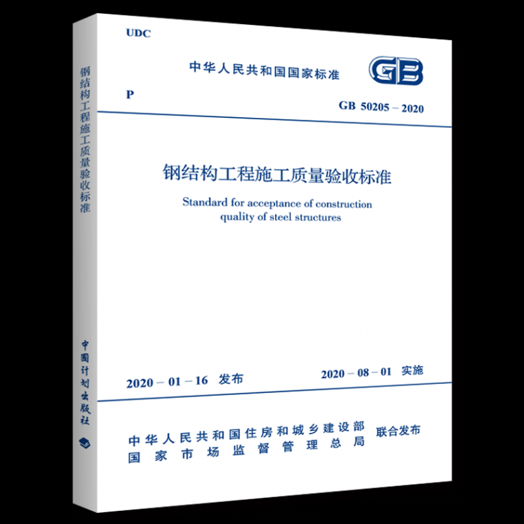 标准解读|GB50205-2020钢结构施工验收标准_1