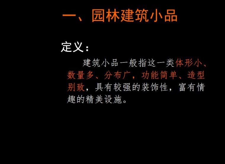 园林景观小品设计(PPT 138页)-园林景观小品设计 (2)