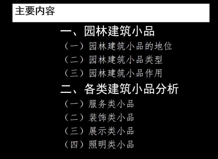 园林景观小品设计(PPT 138页)-园林景观小品设计 (1)