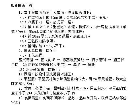 [一键get]21套二造资料和12套毕业设计文件-施工组织设计（屋面工程）