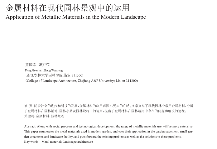 1-金属材料在现代园林景观中的运用 1-金属材料在现代园林景观中的运用