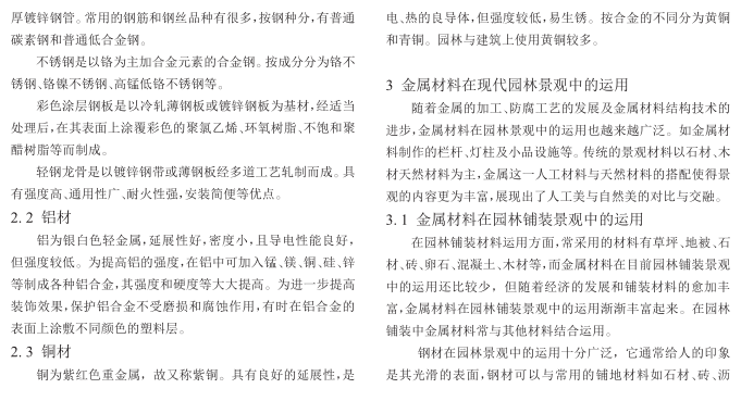 4-金属材料在现代园林景观中的运用