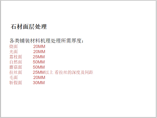 景观铺装材料整理-4-石材面层处理 景观铺装材料整理-4-石材面层处理