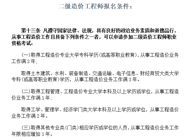 [一键get]21套二造资料和12套毕业设计文件-二级造价工程师报名条件