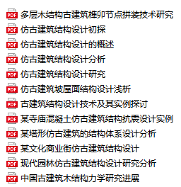 12篇古建筑结构设计论文合集[一键下载]-11