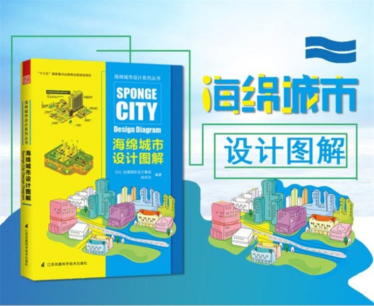 海绵城市的发展趋势及应用-《海绵城市设计图解》