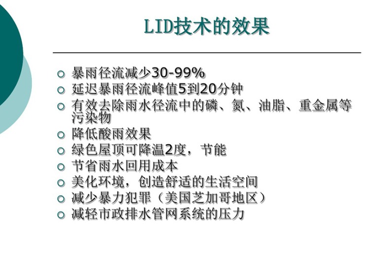 海绵城市的发展趋势及应用-LID 2