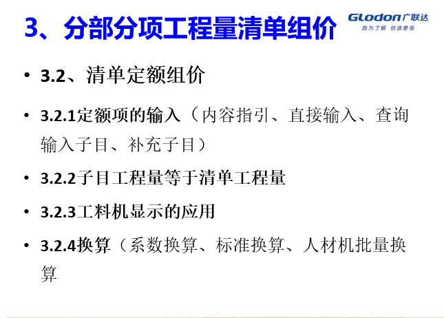 16套广联达教程资料专题合集！一键下载！-分部分项工程量清单组价