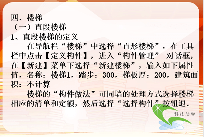 16套广联达教程资料专题合集！一键下载！-直段楼梯