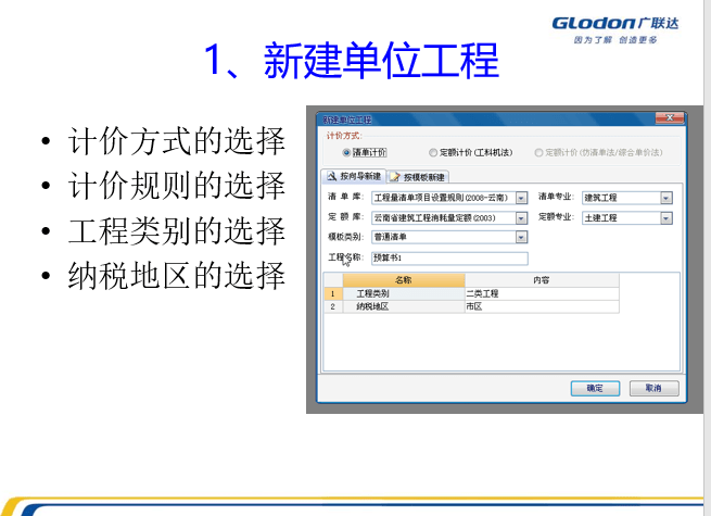 16套广联达教程资料专题合集！一键下载！-新建单位工程