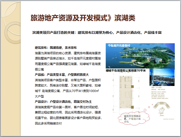 旅游地产产品标准与规划设计规范(108页)-滨湖类项目产品打造的关键 旅游地产产品标准与规划设计规范(108页)-滨湖类项目产品打造的关键