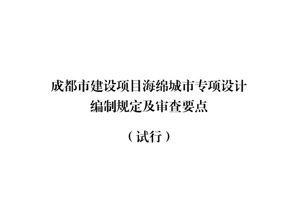 成都市建设项目海绵城市专项设计编制规定-1-成都市建设项目海绵城市专项设计 编制规定及审查要点 (试行) 成都市建设项目海绵城市专项设计编制规定-1-成都市建设项目海绵城市专项设计 编制规定及审查要点 (试行)