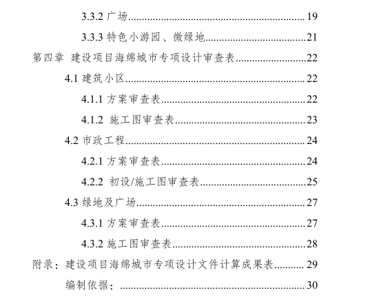 成都市建设项目海绵城市专项设计编制规定-3-成都市建设项目海绵城市专项设计 编制规定及审查要点 （试行）-目录