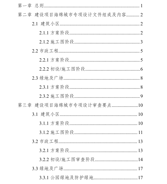 成都市建设项目海绵城市专项设计编制规定-2-成都市建设项目海绵城市专项设计 编制规定及审查要点 （试行）-目录