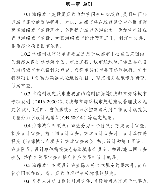 成都市建设项目海绵城市专项设计编制规定-4-成都市建设项目海绵城市专项设计 编制规定及审查要点 （试行）-总则