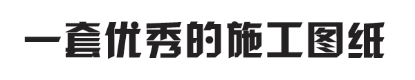 空投“施工图急救包”!拯救你所有的焦虑!_3 空投“施工图急救包”!拯救你所有的焦虑!_3