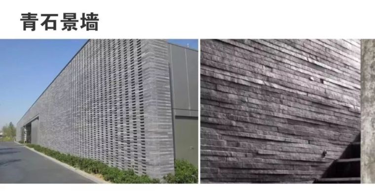 干货 | 景观常用材料之青石_26 干货 | 景观常用材料之青石_26