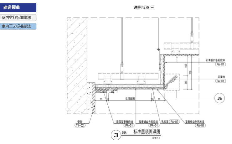 房地产公司住宅产品标准手册(室内篇)-标准层顶面详图 房地产公司住宅产品标准手册(室内篇)-标准层顶面详图