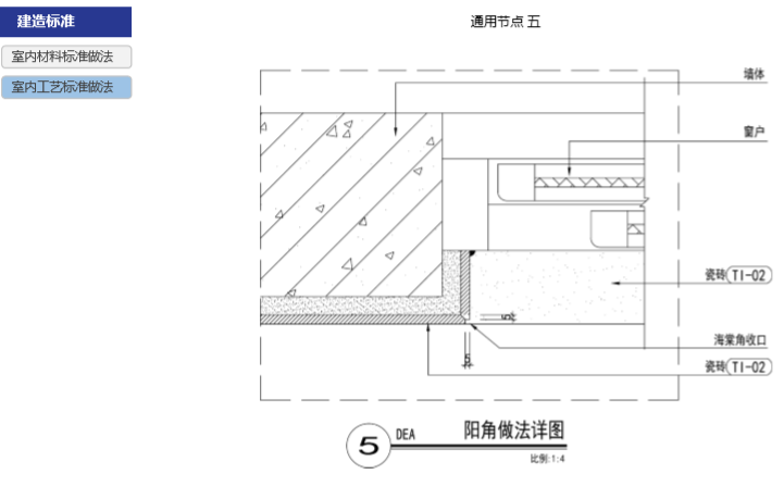 房地产公司住宅产品标准手册（室内篇）-阳角做法详图