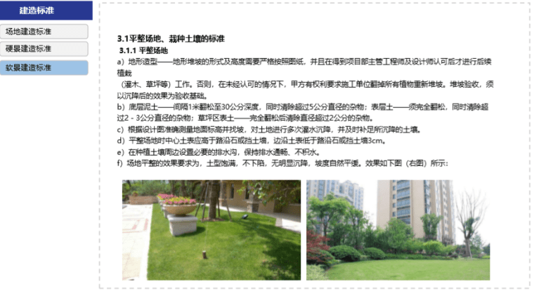 房地产公司住宅产品标准手册（景观篇）-平整场地、栽种土壤的标准