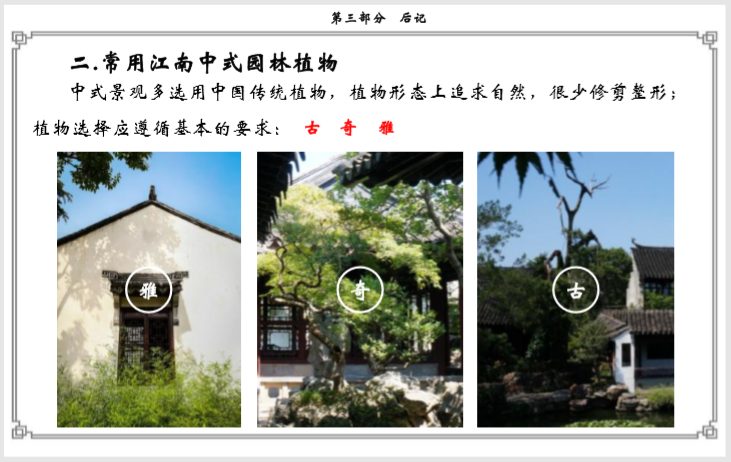 浅谈植物与中式建筑的关系(145页)-常用江南中式园林植物 浅谈植物与中式建筑的关系(145页)-常用江南中式园林植物