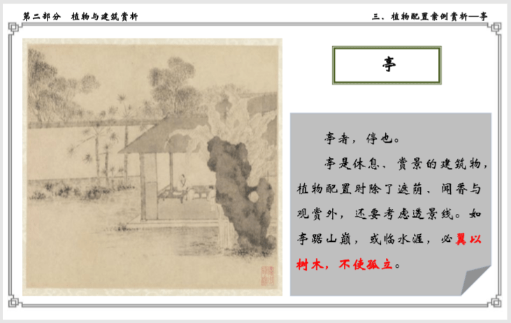 浅谈植物与中式建筑的关系(145页)-亭 浅谈植物与中式建筑的关系(145页)-亭