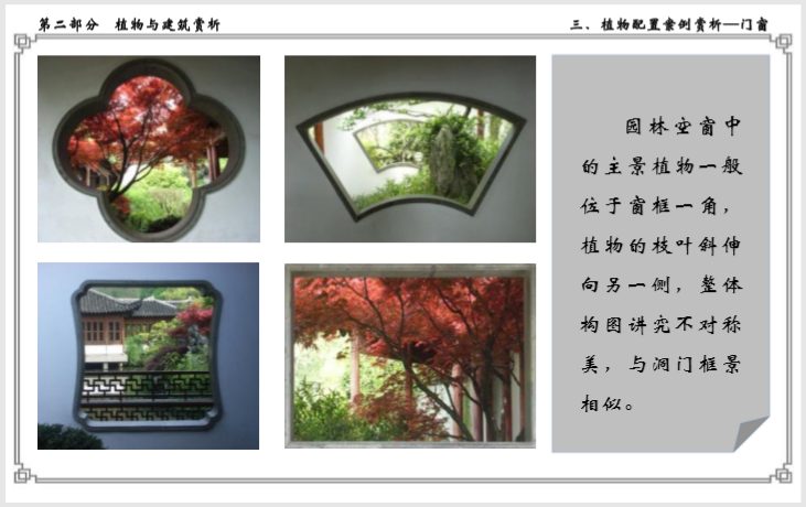 浅谈植物与中式建筑的关系(145页)-园林空窗中 浅谈植物与中式建筑的关系(145页)-园林空窗中